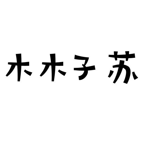 木木子苏