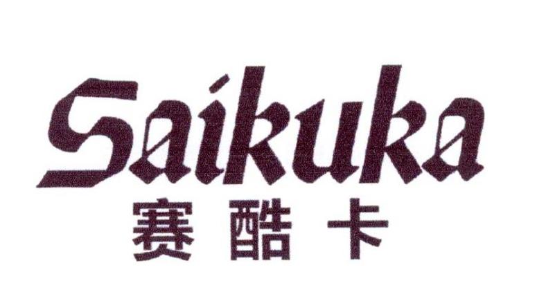 赛酷卡