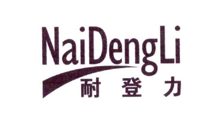 耐登力