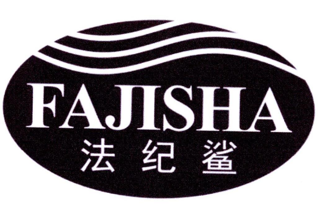 法纪鲨