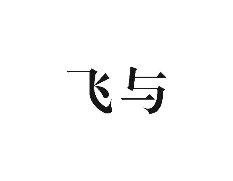 飞与