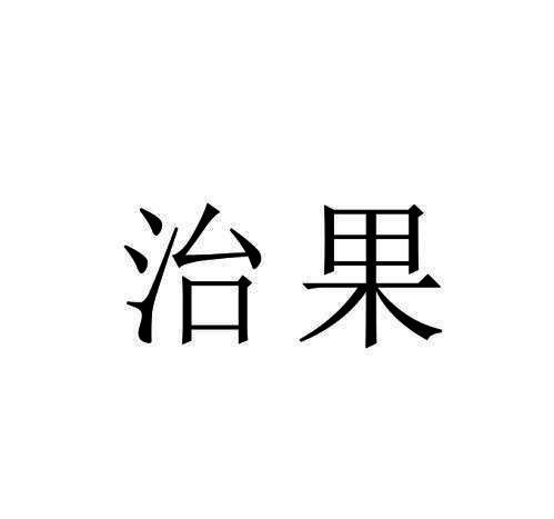 治果