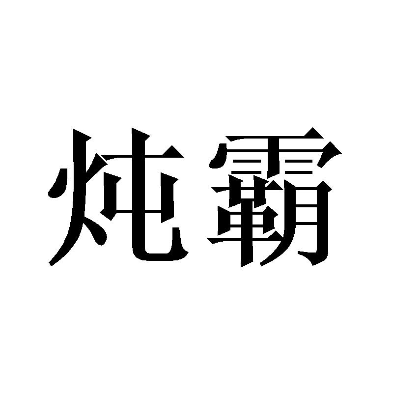 炖霸