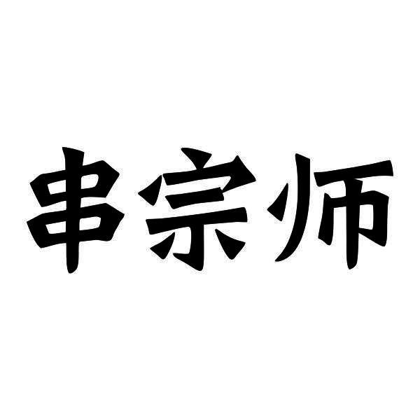 串宗师