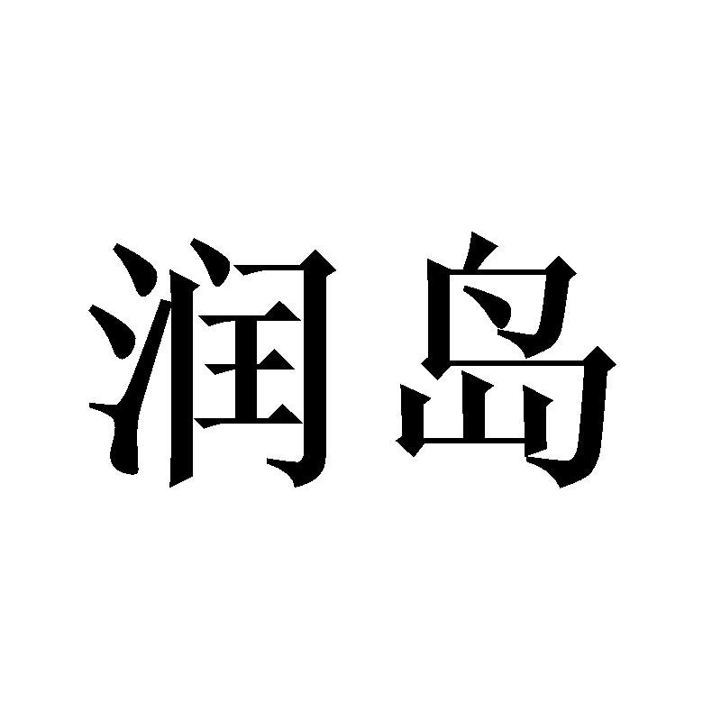润岛
