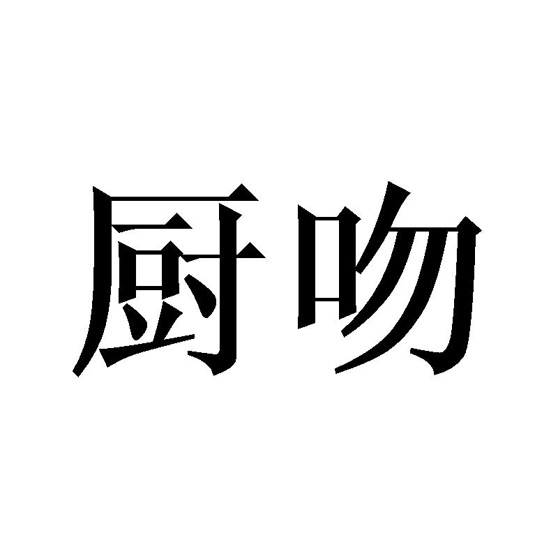 厨吻