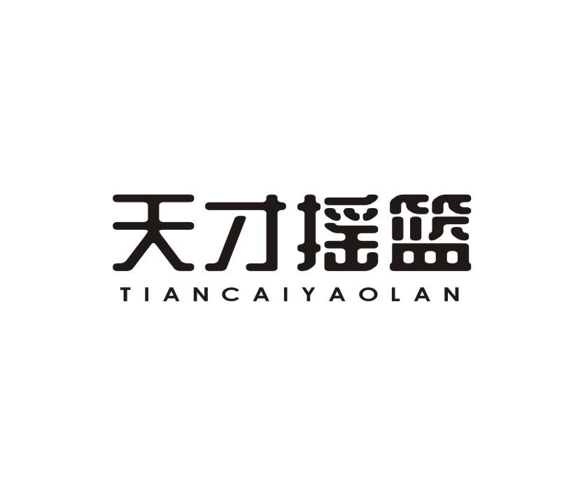 天才摇篮