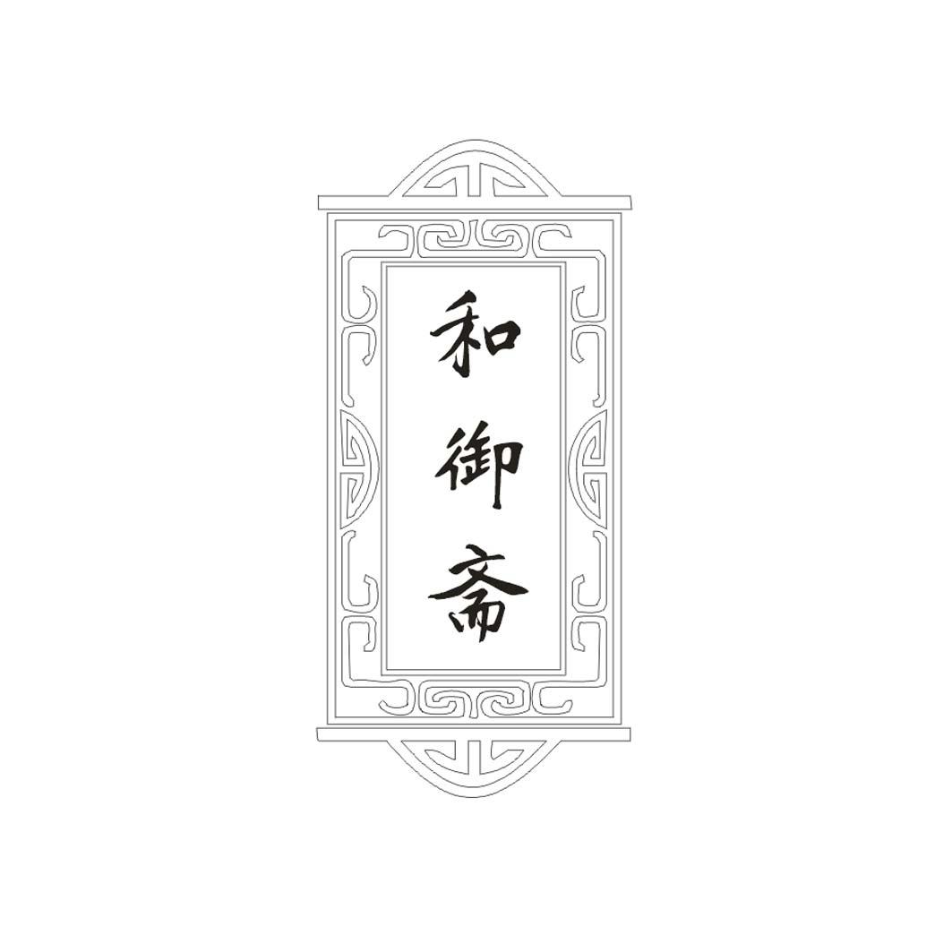 和御斋