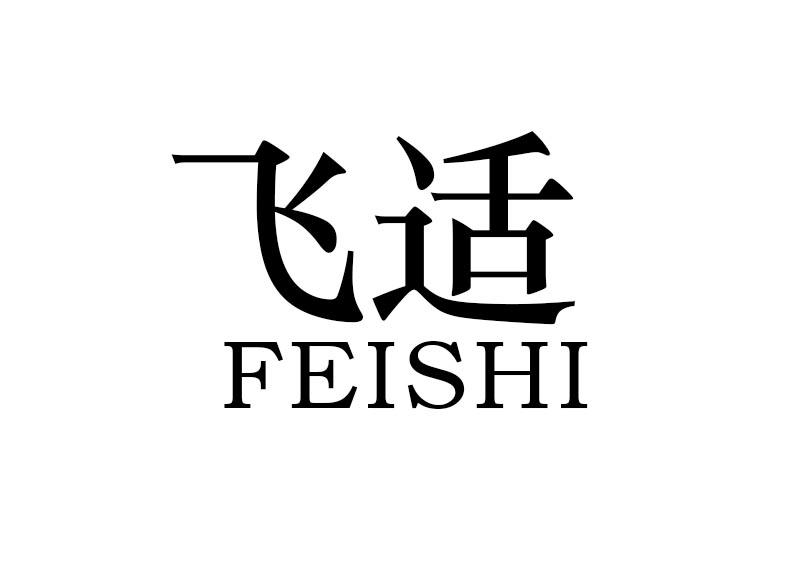 飞适