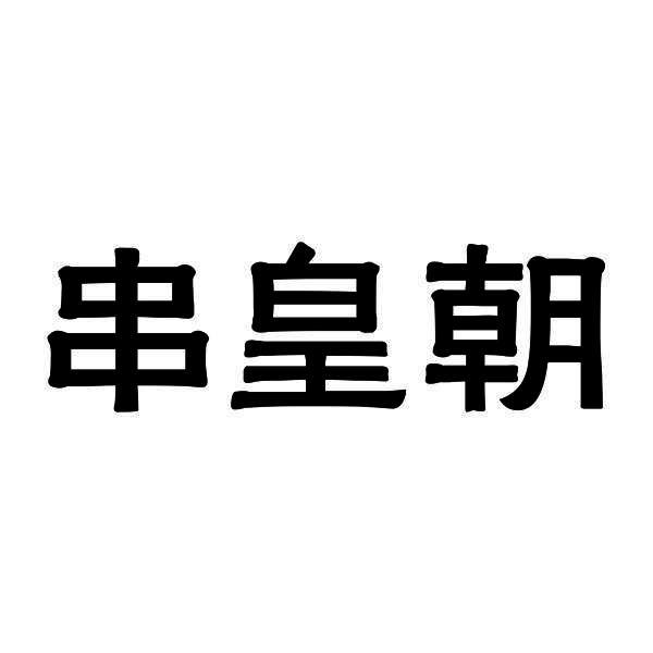 串皇朝