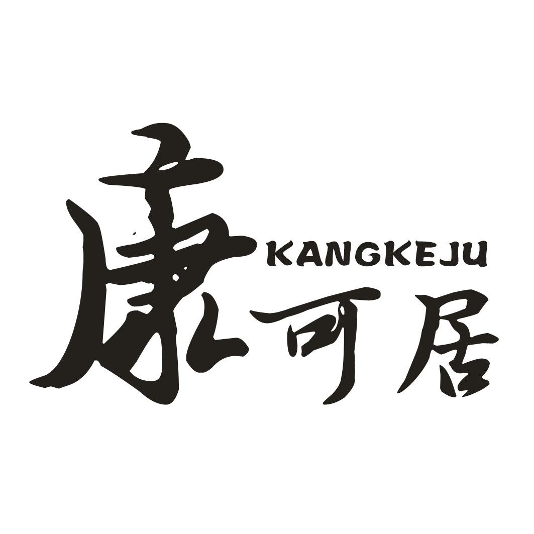 康可居