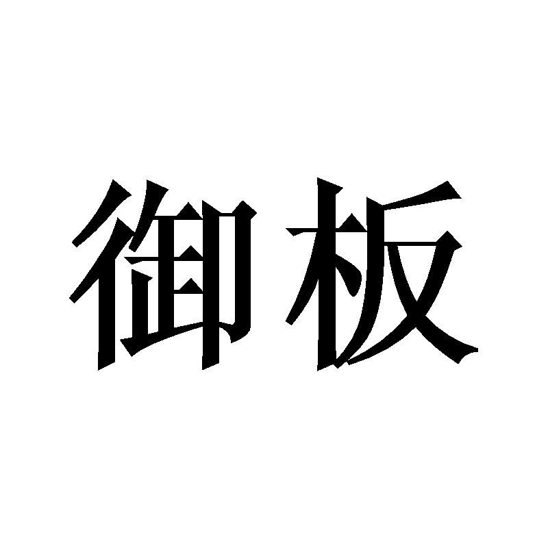 御坂