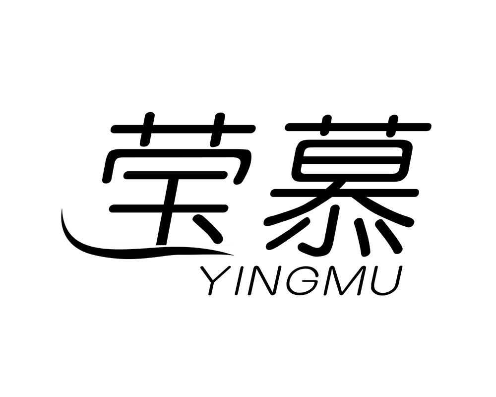 莹慕