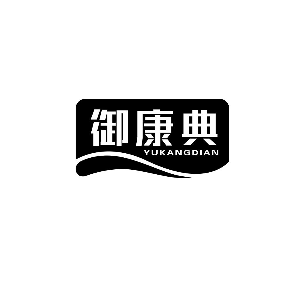 御康典