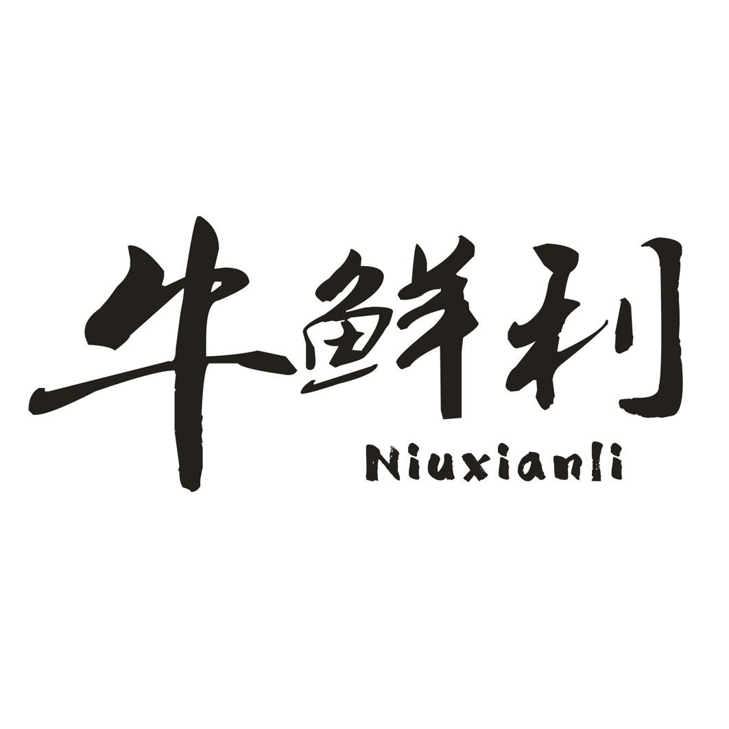 牛鲜利