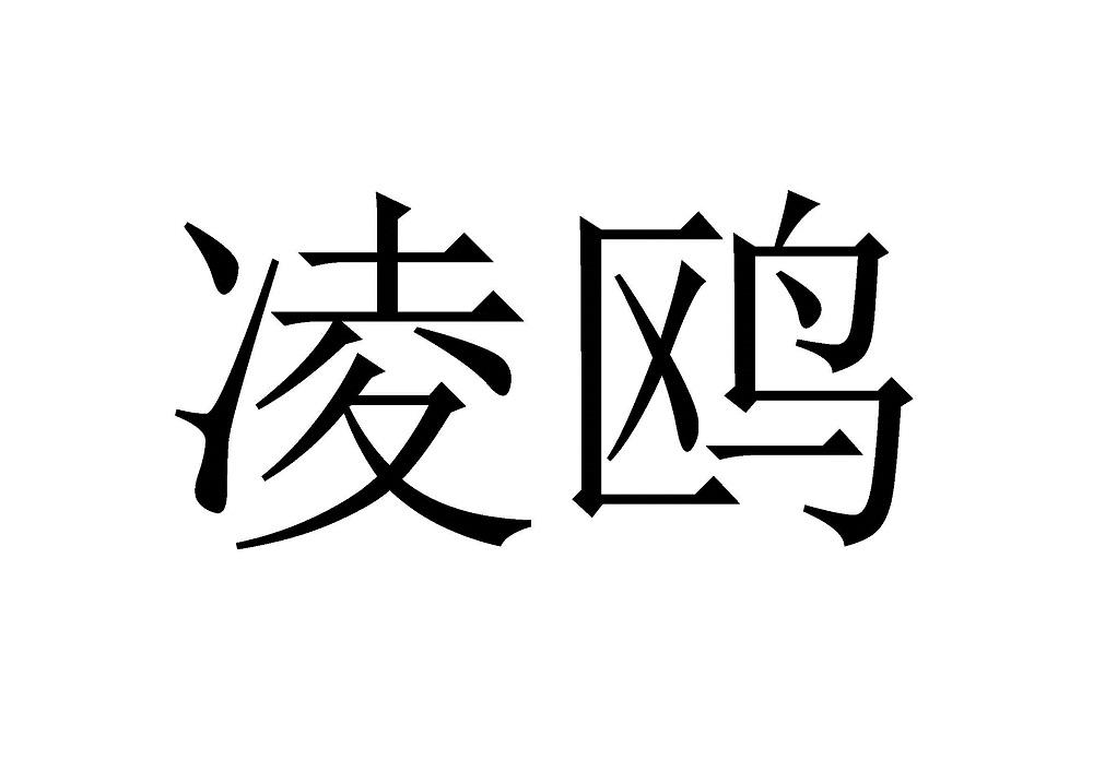 凌鸥