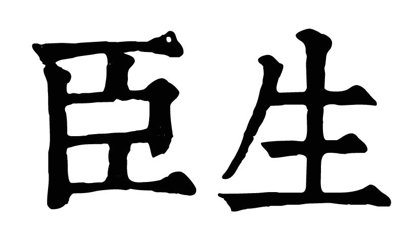 臣生