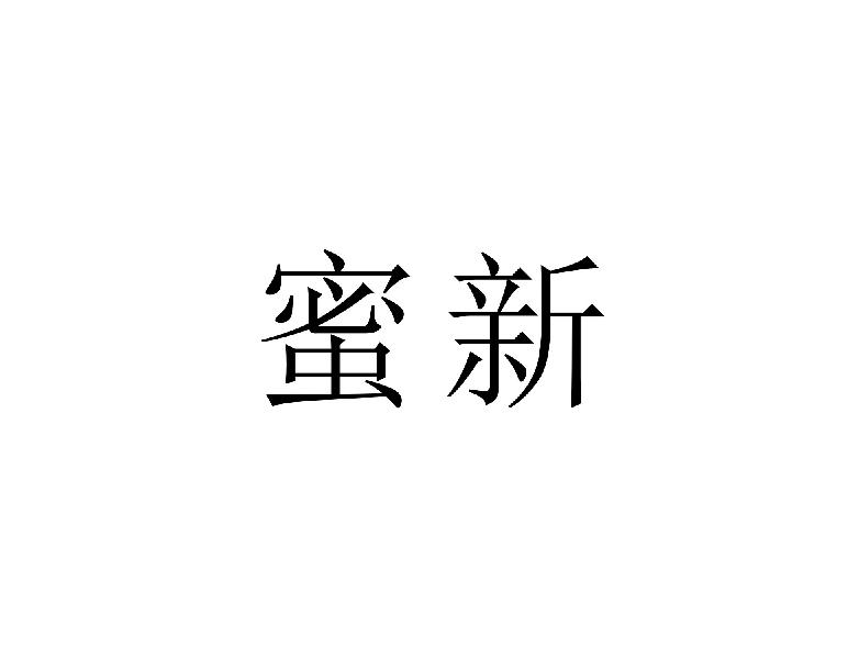 蜜新