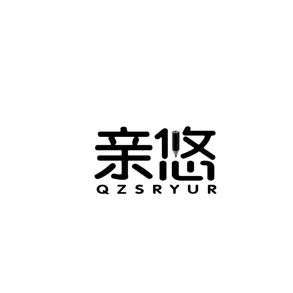 亲悠