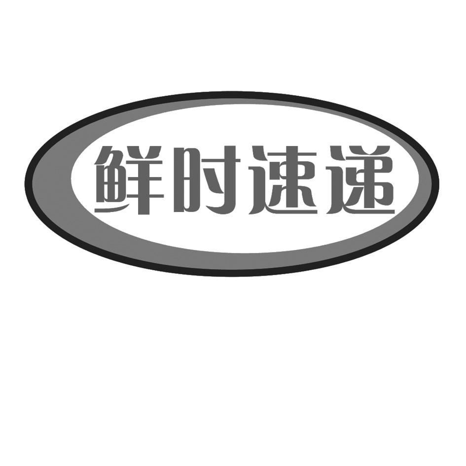 鲜时速递