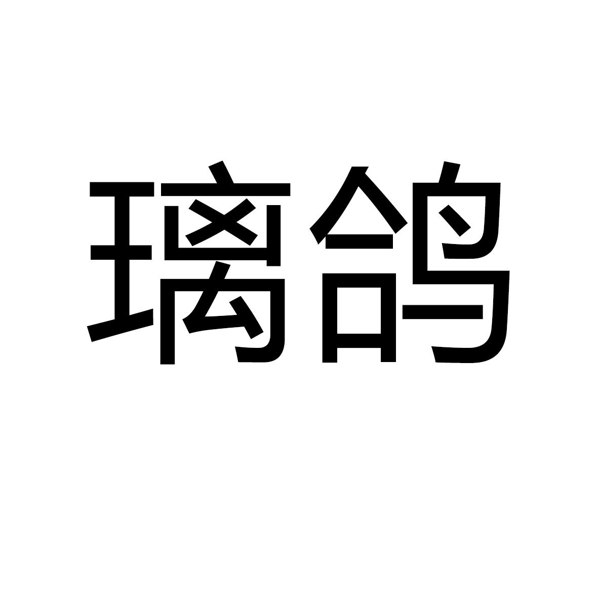 璃鸽