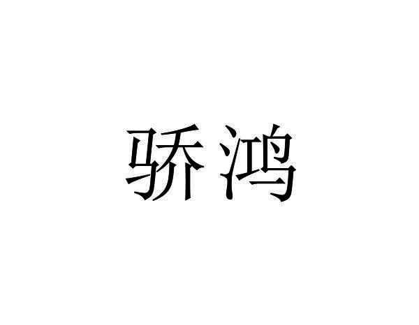 骄鸿
