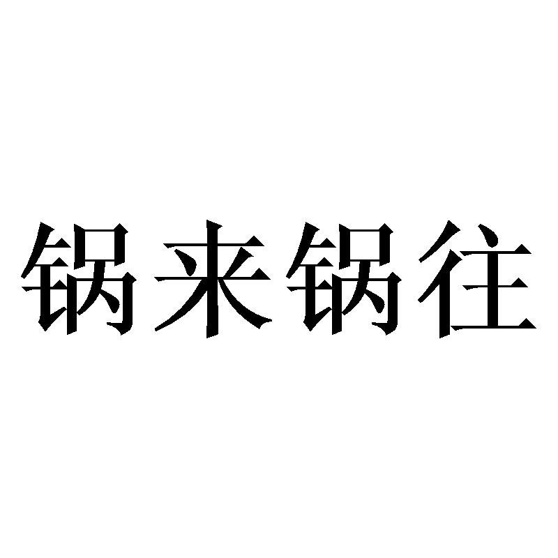 锅来锅往
