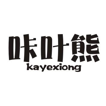 咔叶熊