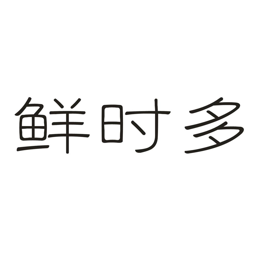 鲜时多