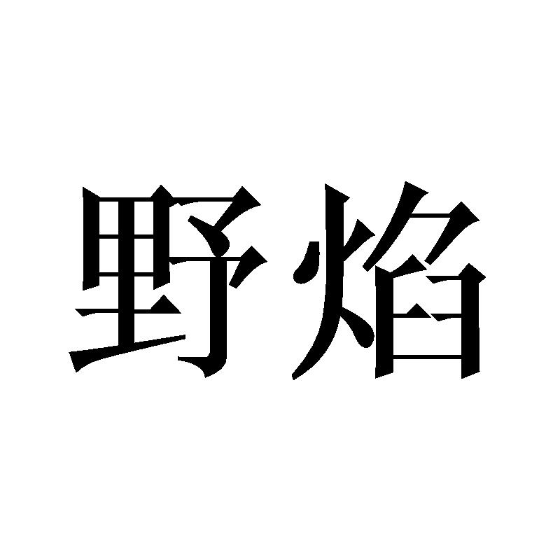 野焰