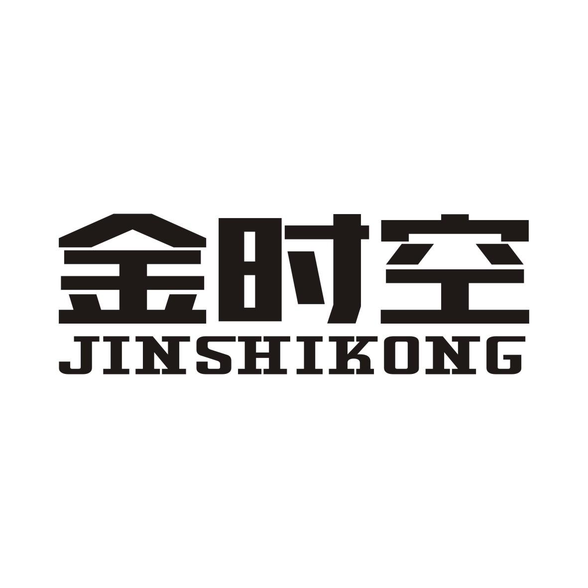 金时空JINSHIKONG