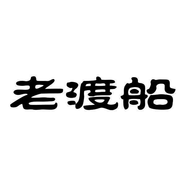 老渡船