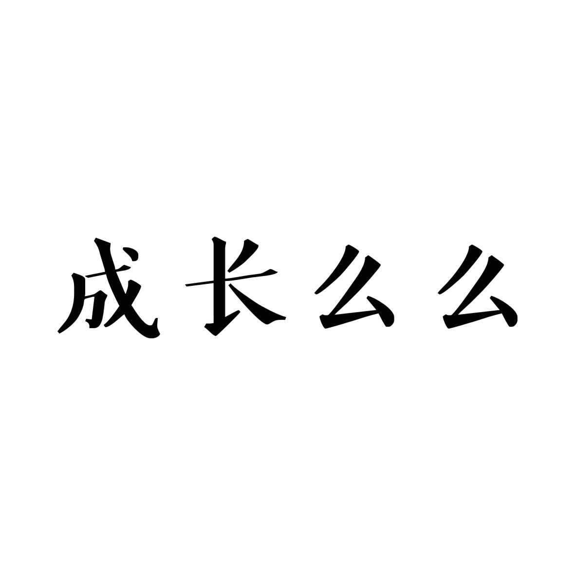 成长么么