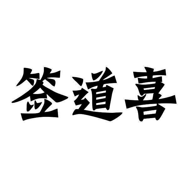 签道喜