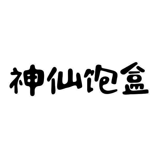 神仙饱盒
