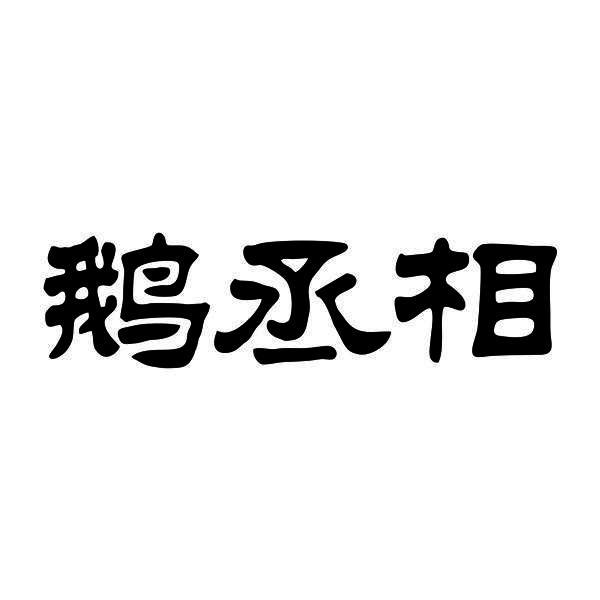 鹅丞相