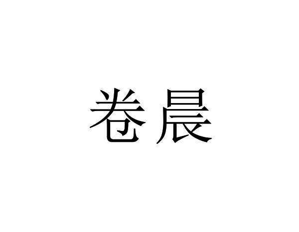 卷晨