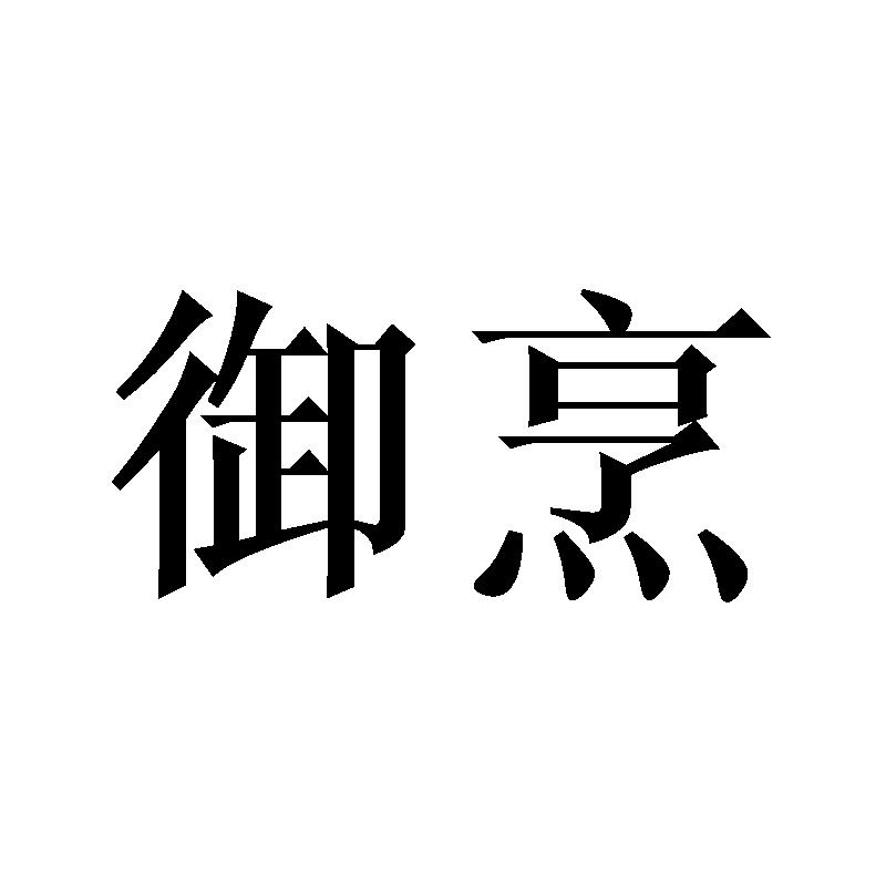 御烹