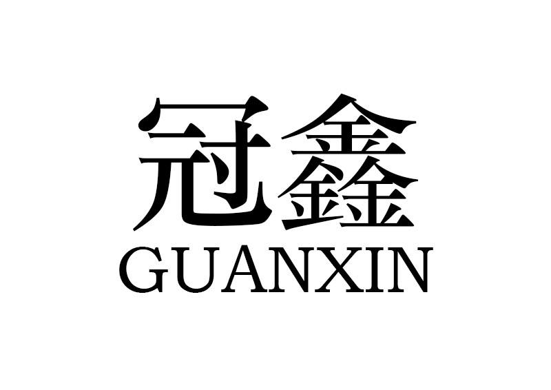 冠鑫