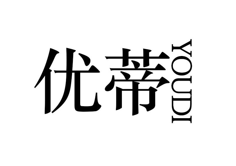 优蒂