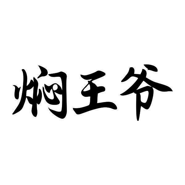 焖王爷