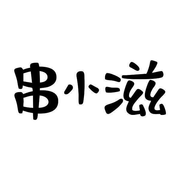 串小滋