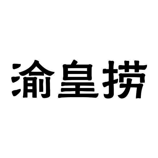 渝皇捞