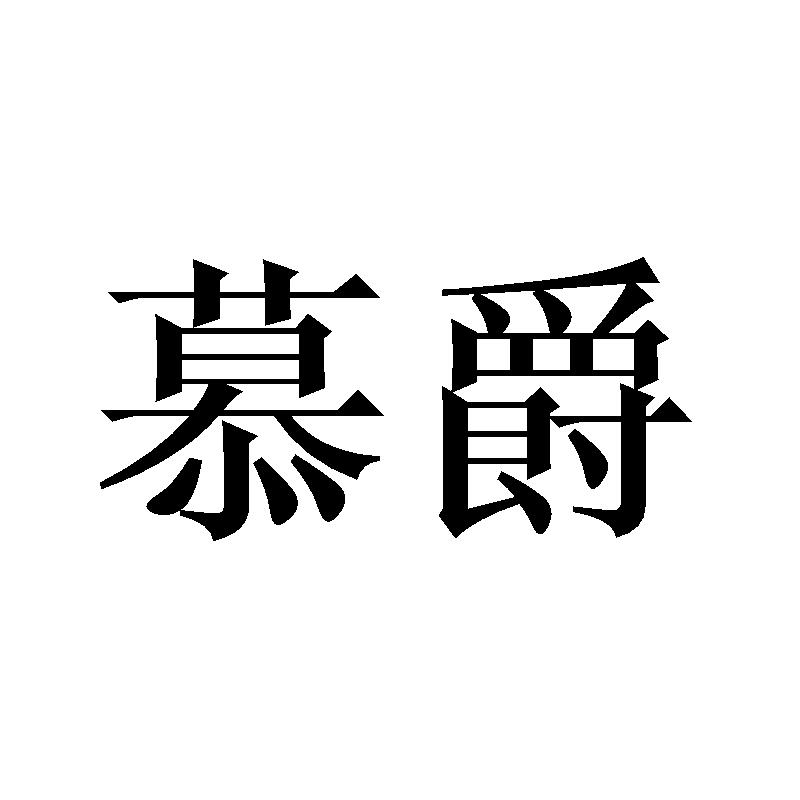慕爵