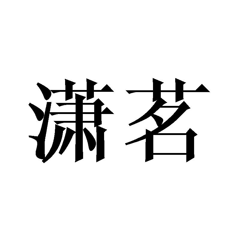 潇茗