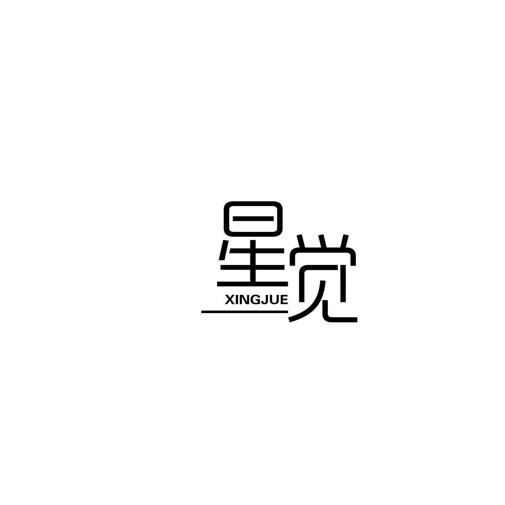 星觉
