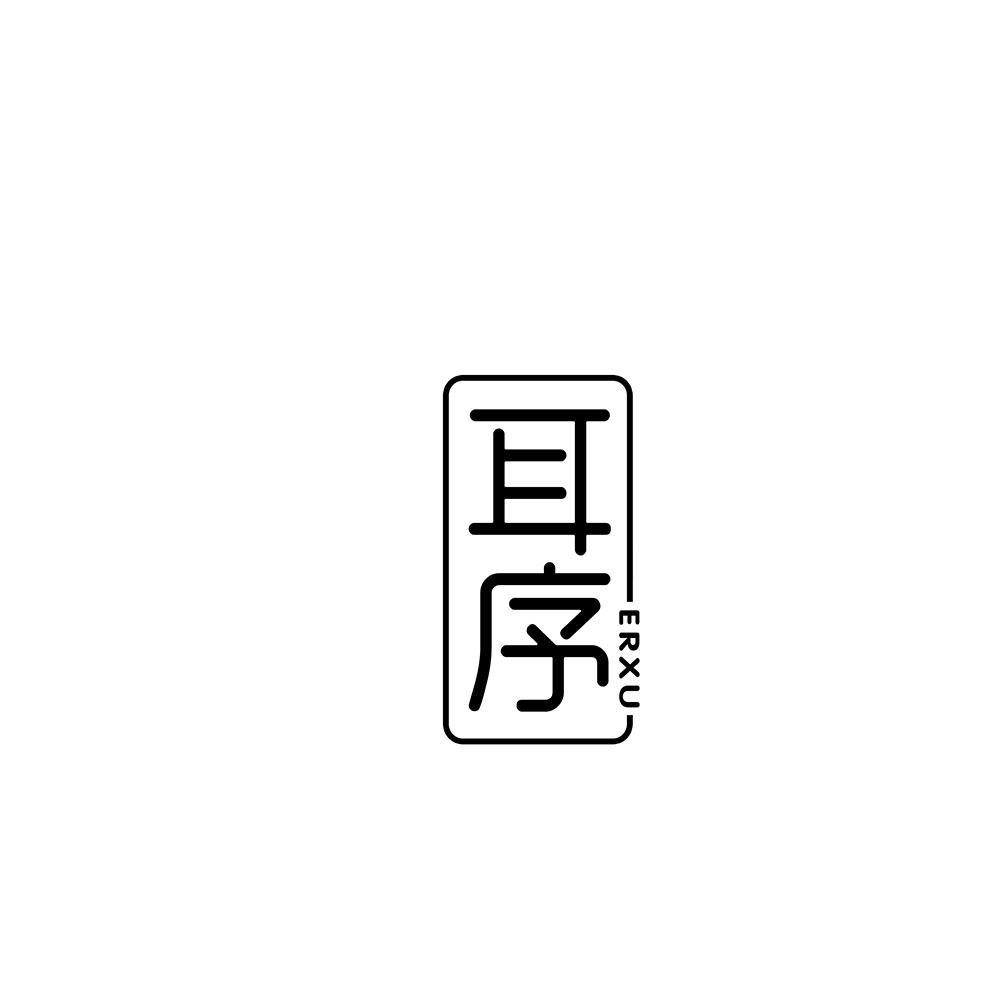 耳序