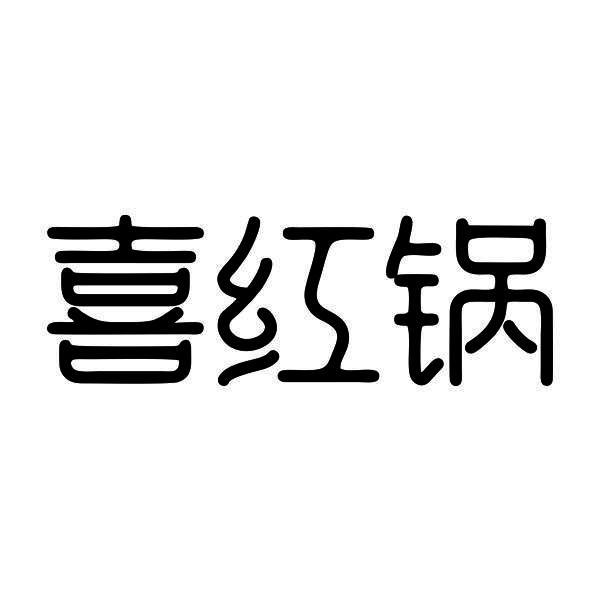 喜红锅
