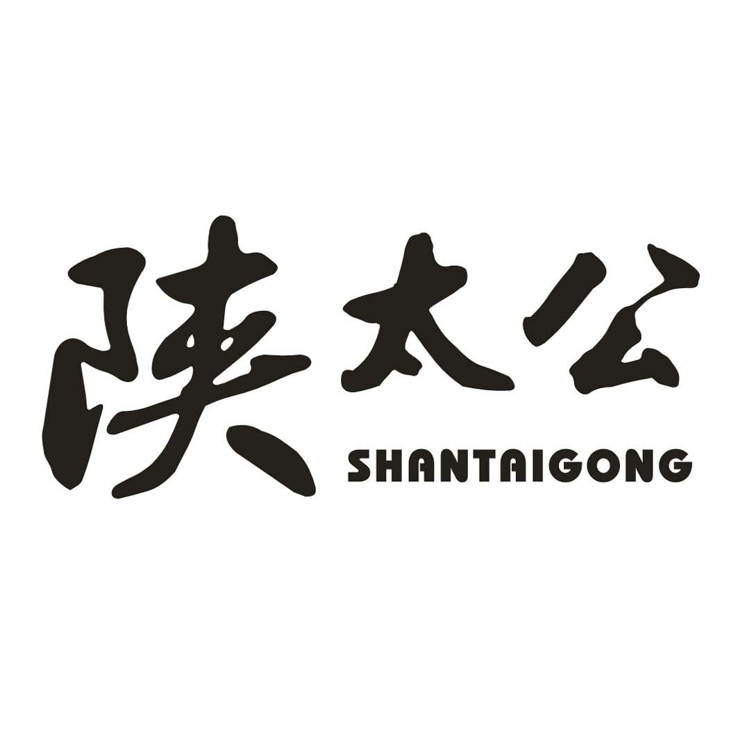 陕太公