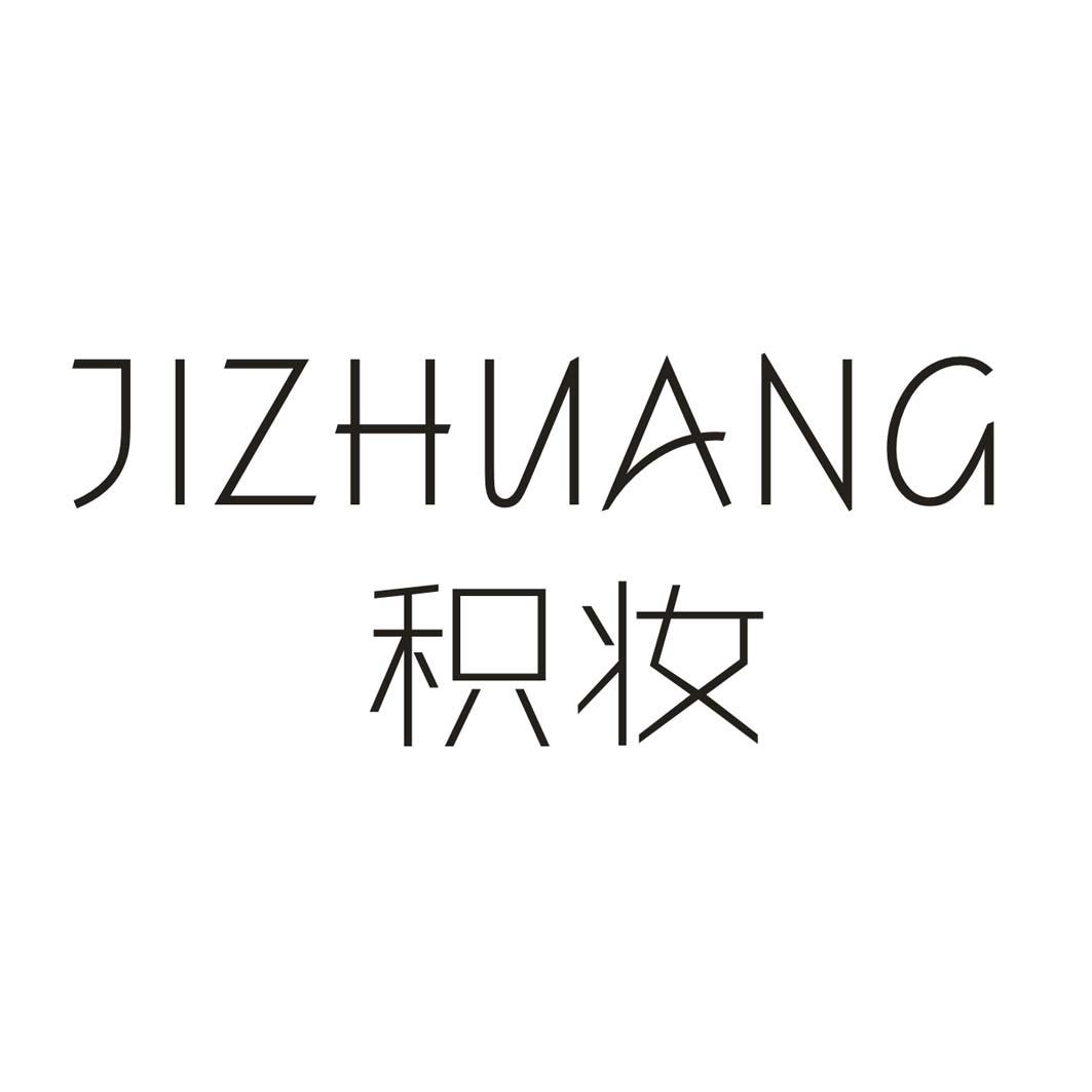 积妆